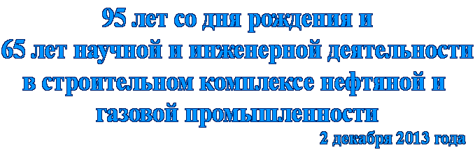 95 лет со дня рождения